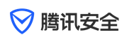 腾讯安全